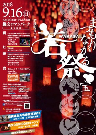 若狭町まつりー若祭ー