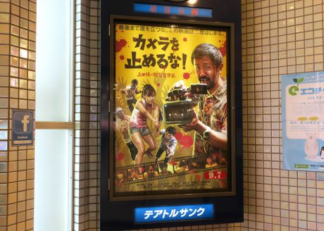 【緊急告知】全国で特大ヒット中！ 映画「カメラを止めるな！」が福井で９月７日公開。９日には監督とプロデューサーの舞台あいさつも。
