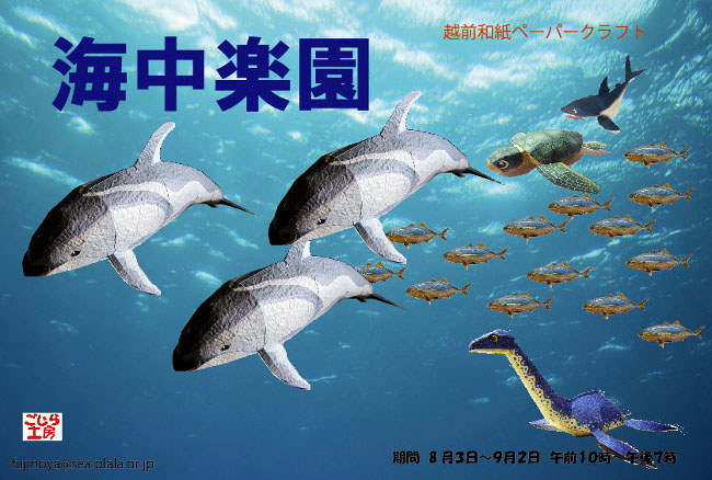 越前和紙ペーパークラフト「海中楽園」