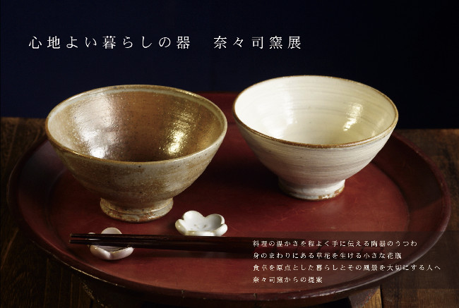 心地よい暮らしの器 奈々司窯展