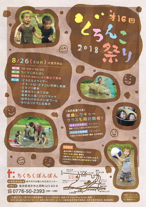 第16回どろんこ祭り2018