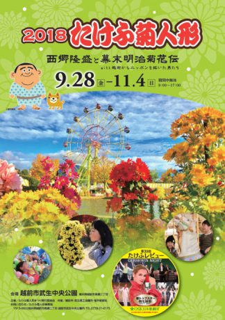 2018たけふ菊人形
