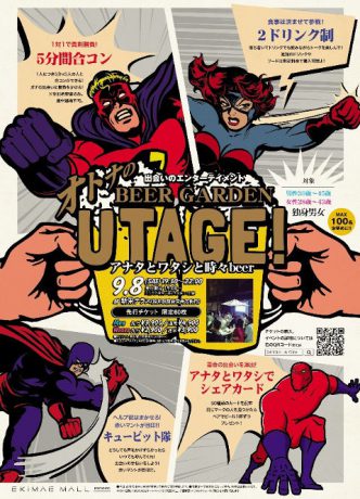 『オトナのUTAGE！ビアガーデン☆2018』～アナタとワタシと時々beer～