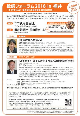 投信フォーラム2018in福井