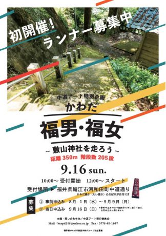 ［中道アート特別企画］かわだ福男・福女～敷山神社を走ろう～