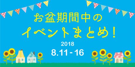 お盆期間のイベントまとめ 【2018年8月11日（土）～16日（木）】