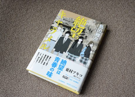 人気作家・島田雅彦さんの新刊「絶望キャラメル」は福井県大野市がモデルだって知ってた！？