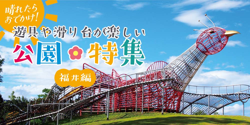 晴れたらお出かけ! 遊具や滑り台が楽しい公園まとめ(福井市編)