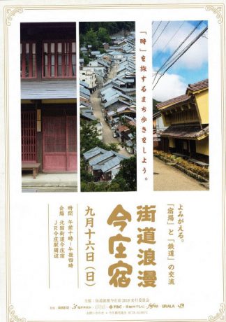 街道浪漫・今庄宿