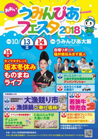 おおいうみんぴあフェスタ2018