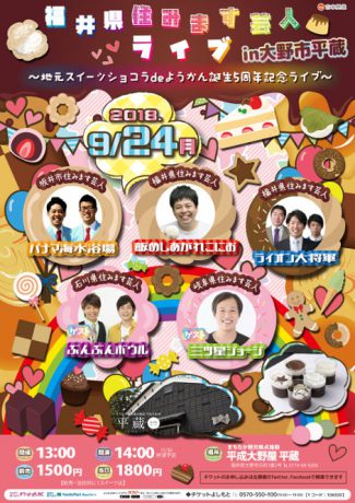 福井県住みます芸人ライブ in大野市平蔵 ～地元スイーツショコラdeようかん誕生5周年記念ライブ～