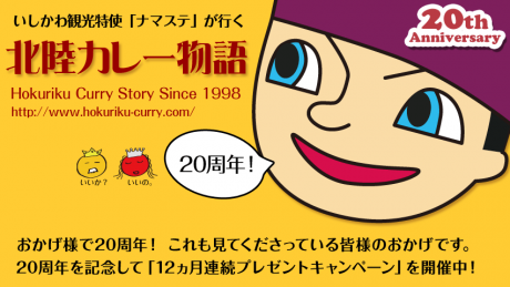 カレー好きのバイブル「北陸カレー物語」が20周年！ 豪華プレゼントキャンペーン中だって！