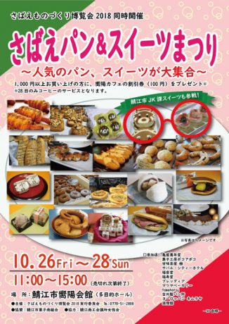 さばえパン＆スイーツまつり