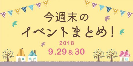 今週末はここへ行こう！ イベントまとめ 【2018年9月29日（土）・30日（日）】