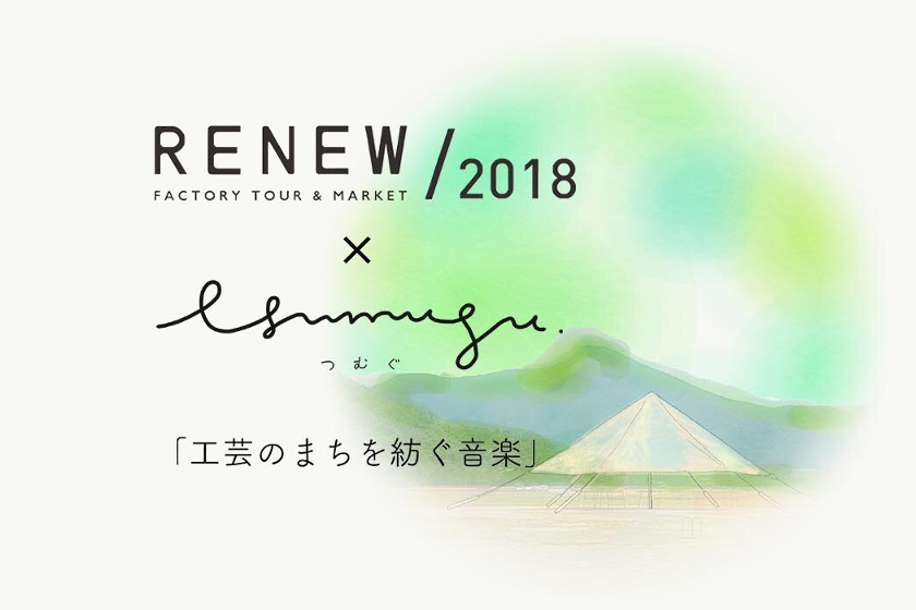 今、福井で話題の「RENEW」で10月20日開催の音楽野外フェスがアツい！