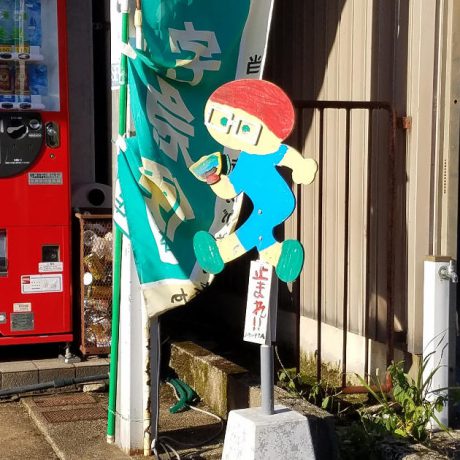 何でそうなった！？ ～鯖江市河和田の飛び出し坊や～【ヒトコマ】