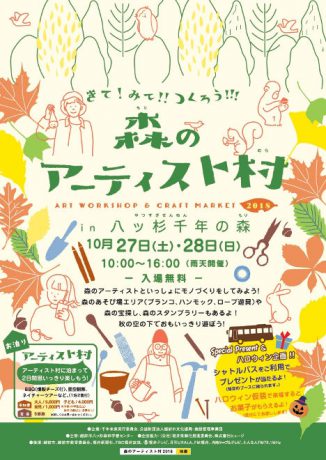 森のアーティスト村2018