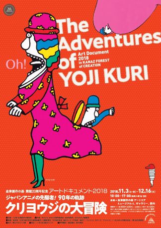 【招待券プレゼントあり】日本アートアニメーション界の巨匠・クリヨウジ氏（鯖江市出身）の企画展が開催されるよ。