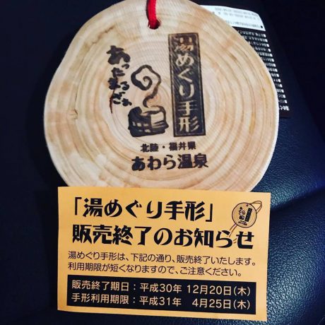 急いで！ あわら温泉の湯めぐり手形が販売終了【ちょいネタ】