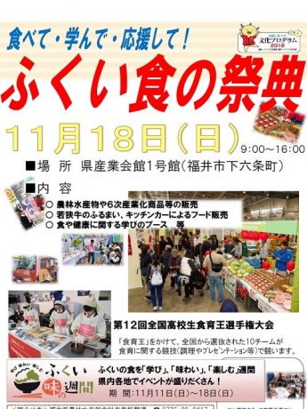 ふくい 食の祭典