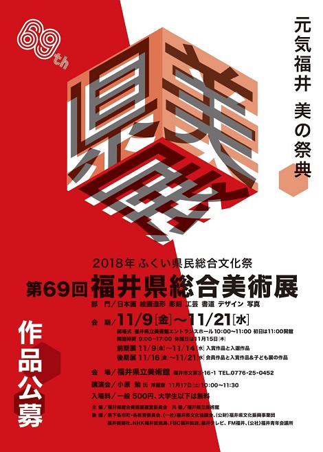 第69回福井県総合美術展 福井の旬な街ネタ 情報ポータル イベント ふーぽ