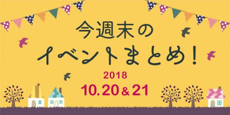 今週末はここへ行こう！ イベントまとめ 【2018年10月20日（土）・21日（日）】