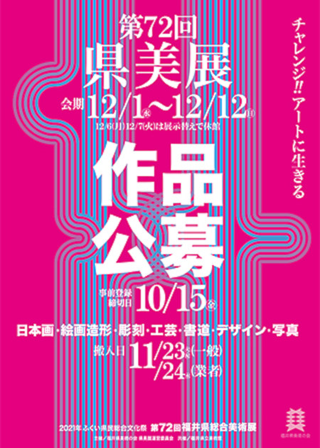 2021年 ふくい県民総合文化祭　第72回 福井県総合美術展 メイン画像