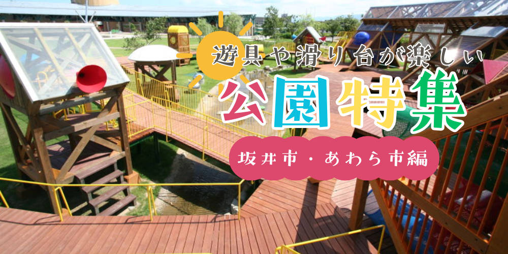 【坂井市・あわら市編】晴れたらココへ！ 遊具や滑り台が楽しい公園8選