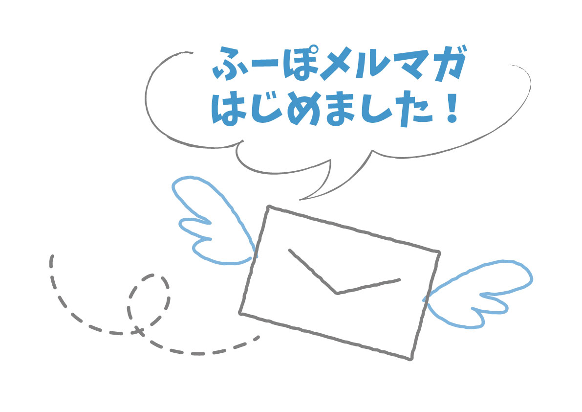 見つけて！ふーぽからのGmail宛のメルマガがひっそり届いて見つけにくいそうです。