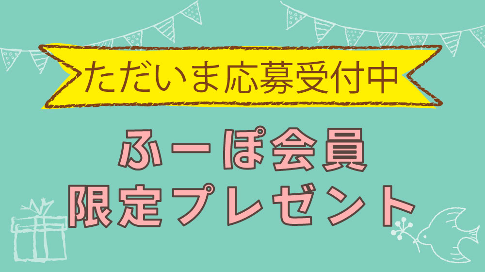 ただいま応募受付中のプレゼント