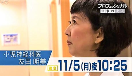 NHK「プロフェッショナル」に福井大学の友田明美教授が出るみたい！  11月5日（月）放送。【ちょいネタ】
