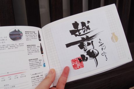 のんべえもコレクターもハマる！？ 人気の「御酒飲帳（ごしゅいんちょう）」片手に、福井の酒蔵を巡ったよ。