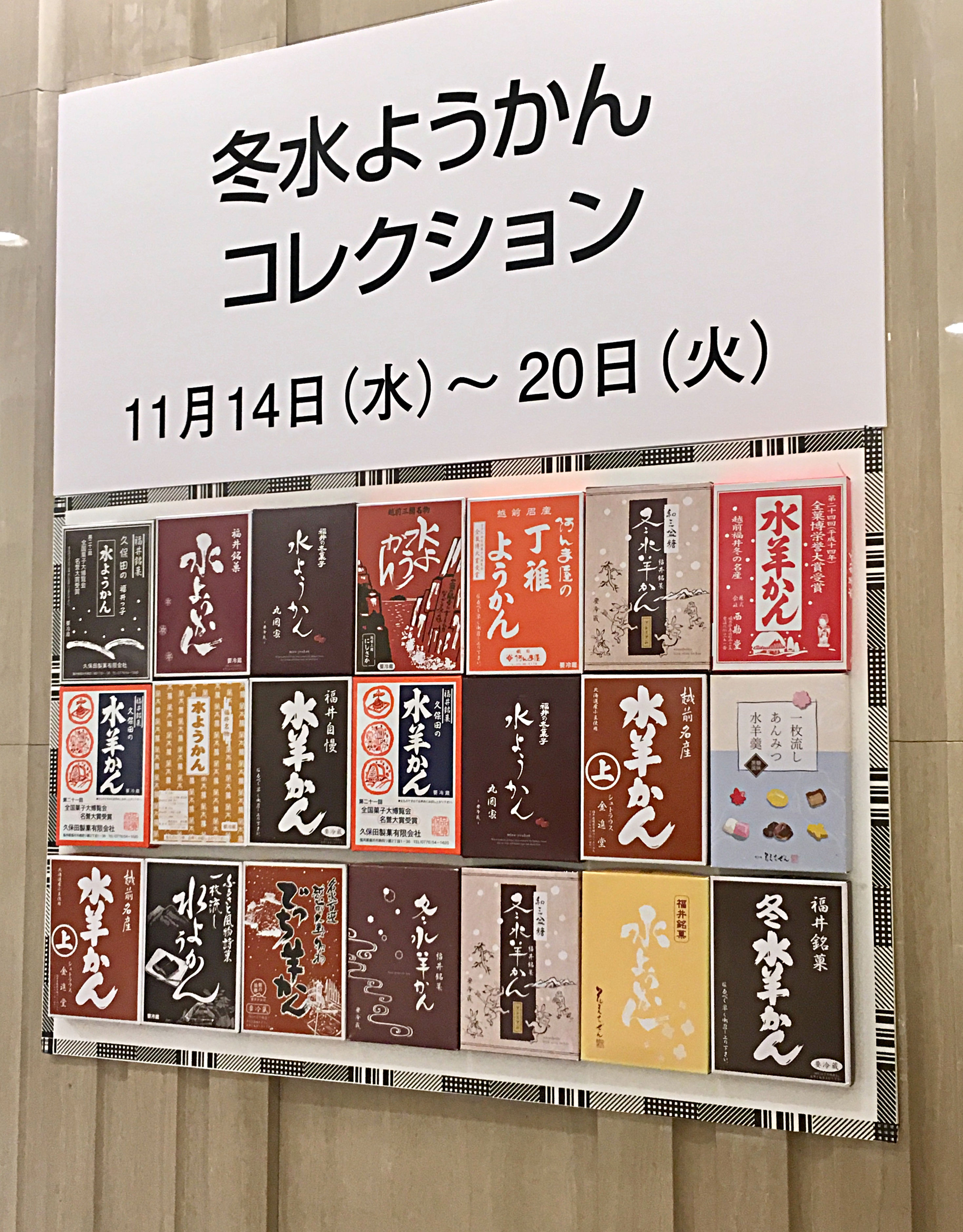 福井の水ようかん、日本橋三越で展示販売されてるってよ。（※11/20まで）