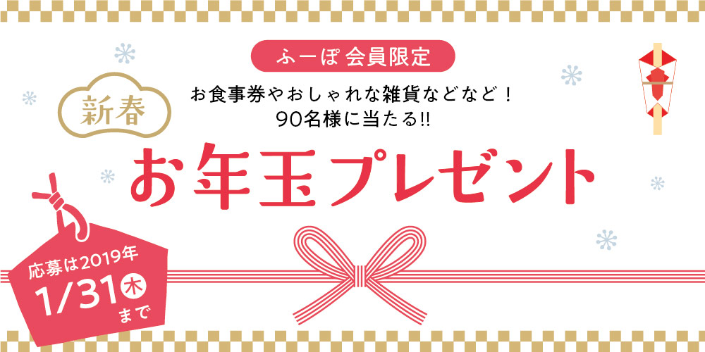 \新春/お年玉プレゼント!! なんと全29品、総勢90名様に素敵な商品が当たっちゃう!