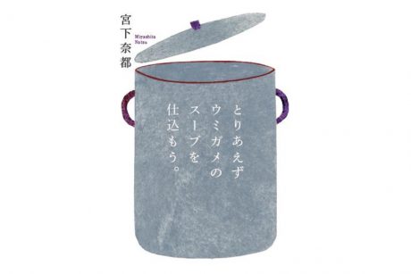 福井在住・宮下奈都さんが「ダ・ヴィンチ」の BOOK OF THE YEAR2018 で２冠！【ちょいネタ】