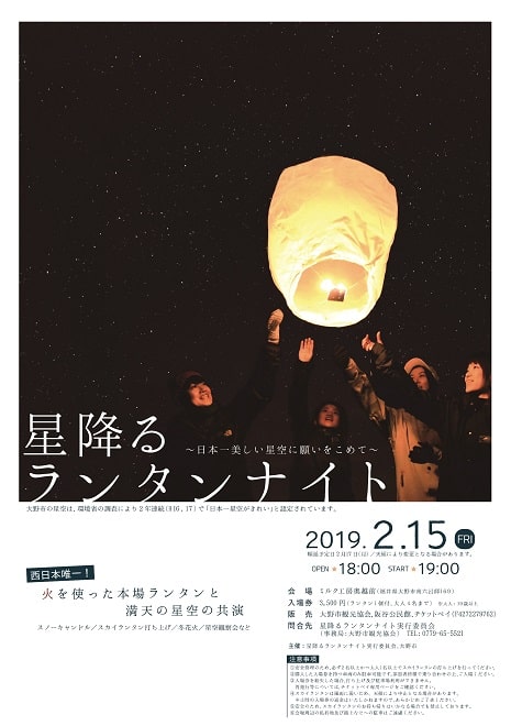 星降るランタンナイト~日本一美しい星空に願いを込めて~