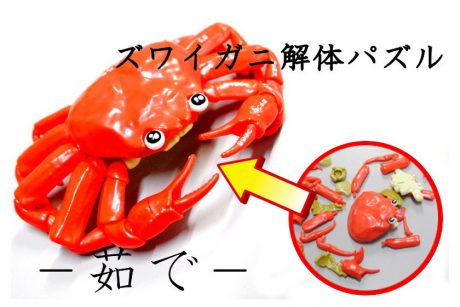アナタはもう味わい・・・いや、遊び尽くしたかッ！？『一杯買い!! ズワイガニ解体パズル -茹で-』！！！！