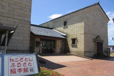 越前市かこさとし ふるさと絵本館「砳（らく）」