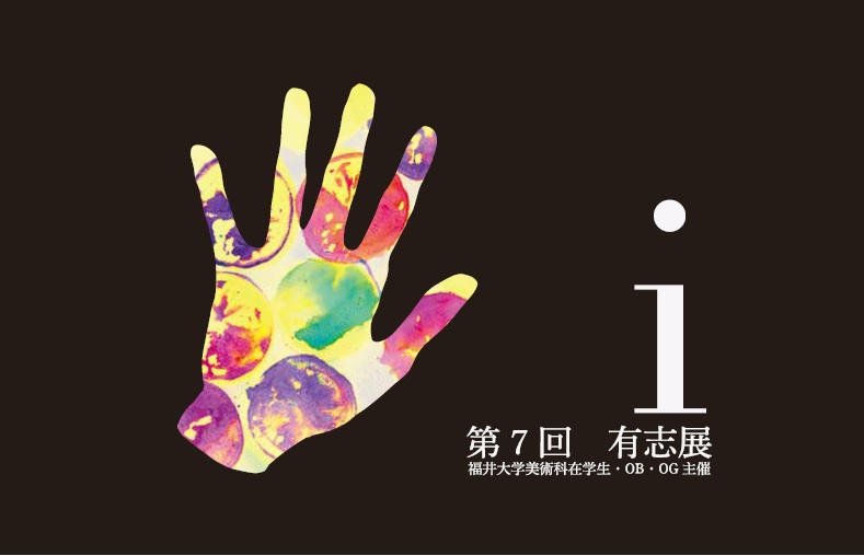 第7回福井大学美術科在学生・OB・OG有志展「i」 メイン画像