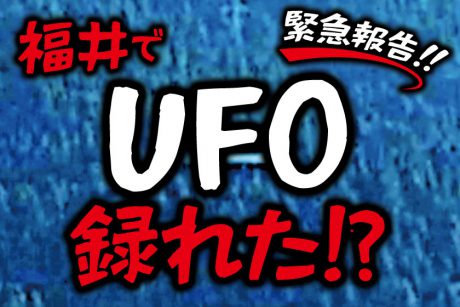 福井でUFO動画を激写！？しかもドローンで！【ちょいネタ】