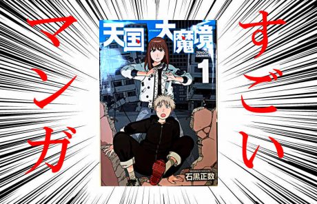「このマンガがすごい2019」第１位！！ 我らが福井出身・石黒正数先生の「天国大魔境」は本当にすごいぜ！