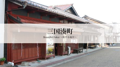 30秒で見る美しい風景動画『三国湊町』【Beautiful Fukui～旅する福井～】