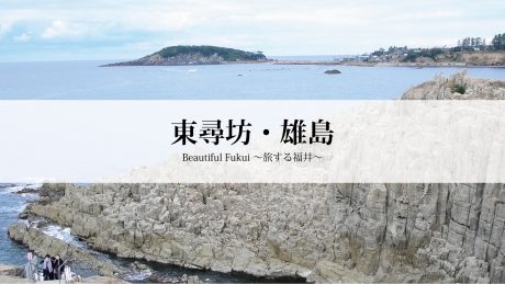 30秒で見る美しい風景動画『東尋坊・雄島』【Beautiful Fukui～旅する福井～】