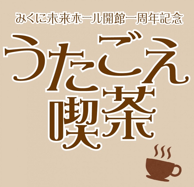 みくに未来ホール開館一周年記念　うたごえ喫茶 メイン画像