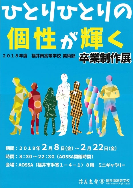～ひとりひとりの個性が輝く～2018年度 福井南高等学校美術部 卒業制作展 メイン画像