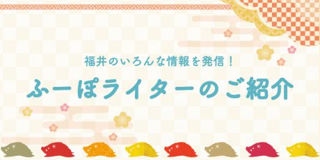 謹賀新年！ 今年もふーぽをよろしくお願いいたします。ということで、ふーぽのライターを一挙ご紹介！！