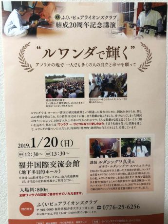 ふくいピュアライオンズクラブ結成20周年記念講演会「ルワンダで輝く」