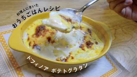 【料理人にきいた】おうちごはんレシピ ～ドフィノア ポテトグラタン～