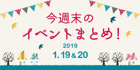 今週末はここへ行こう！ イベントまとめ 【2019年1月19日（土）・20日（日）】