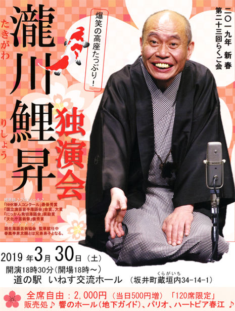 瀧川鯉昇落語会